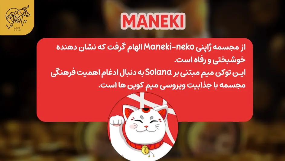 برترین میم کوین های با تم گربه در سال 2024 6. MANEKI (MANEKI)