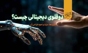 دوقلوی دیجیتال چیست و چه مزایا و معایبی دارد؟