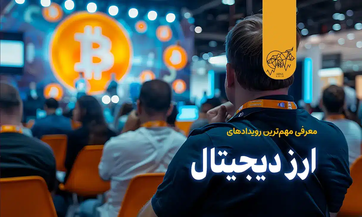 معرفی مهم‌ترین رویدادهای ارز دیجیتال