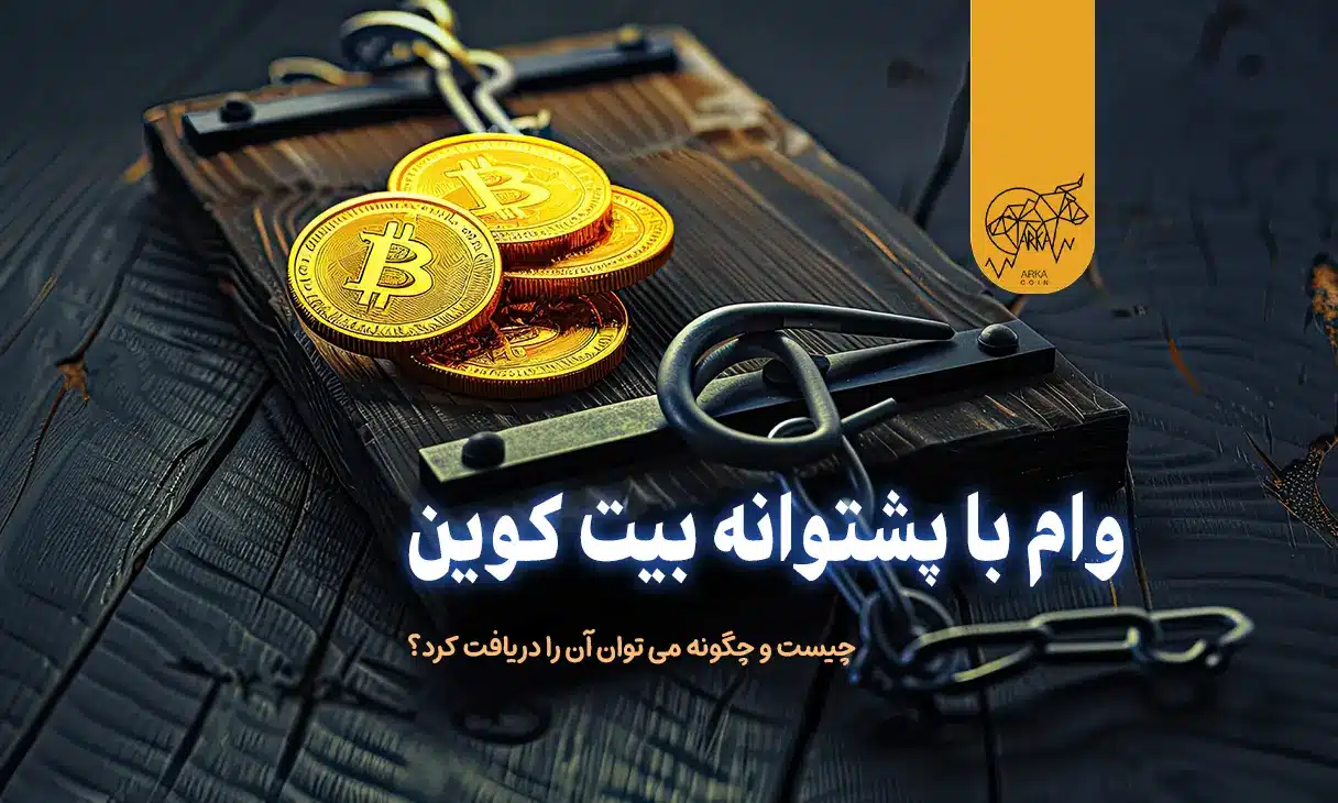 وام بیت کوین چیست و چگونه می توان آن را دریافت کرد؟