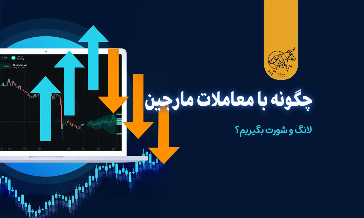 چگونه با معاملات مارجین لانگ و شورت بگیریم؟