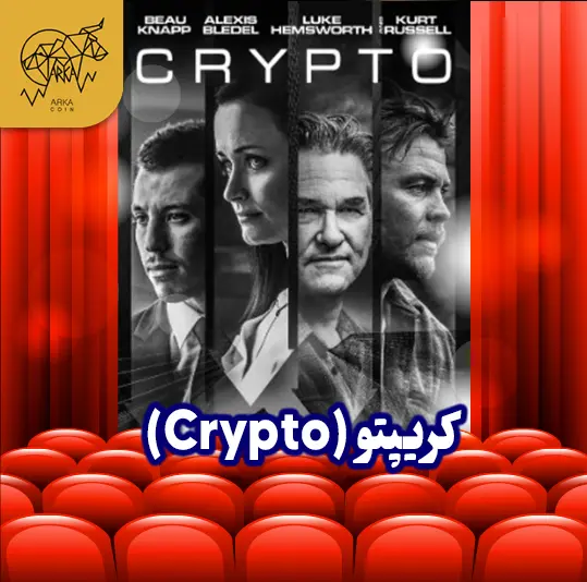 معرفی 10 تا از بهترین فیلم های حوزه ارز دیجیتال و بلاک چین کریپتو (Crypto)