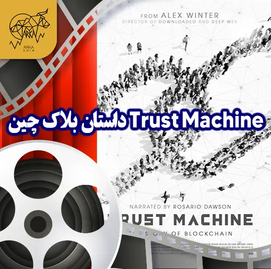 معرفی 10 تا از بهترین فیلم های حوزه ارز دیجیتال و بلاک چین ماشین اعتماد: داستان بلاک چین