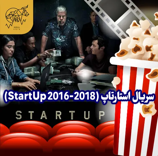 معرفی 10 تا از بهترین فیلم های حوزه ارز دیجیتال و بلاک چین سریال استارتاپ (StartUp 2016-2018)