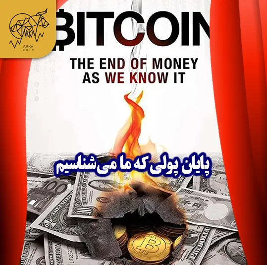معرفی 10 تا از بهترین فیلم های حوزه ارز دیجیتال و بلاک چین بیت کوین: پایان پولی که ما میشناسیم (Bitcoin: The End of Money as We Know it 2015)
