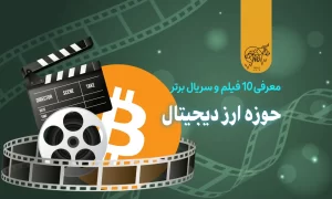 معرفی 10 تا از بهترین فیلمهای حوزه ارز دیجیتال و بلاک چین