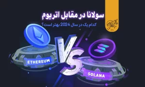 سولانا و اتریوم؛ کدام یک در سال 2024 بهتر است؟