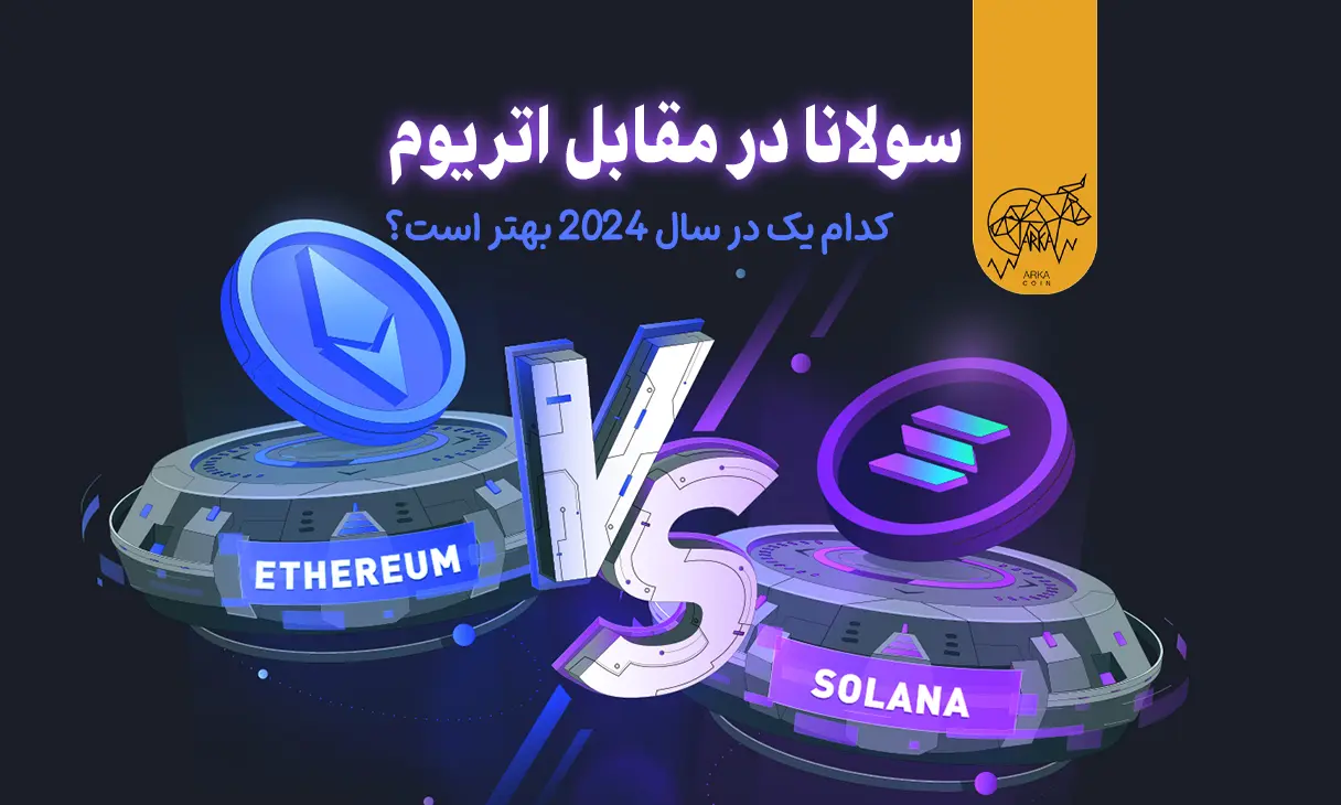 سولانا و اتریوم؛ کدام یک در سال 2024 بهتر است؟