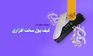 نحوه استفاده از کیف پول سخت افزاری کریپتو