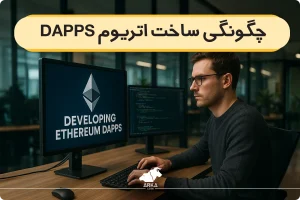 چگونگی ساخت اتریوم DApps