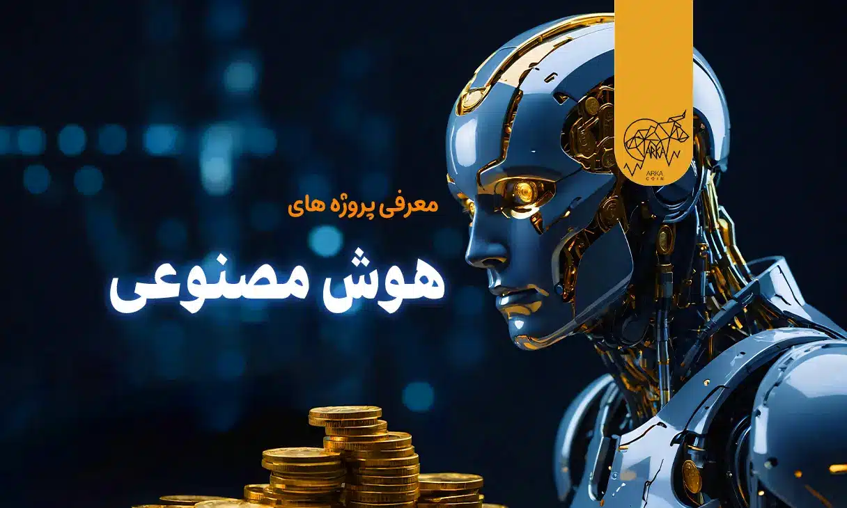 معرفی پروژه های هوش مصنوعی ارز های دیجیتال و توکن های هوش مصنوعی؛ یک راهنمای جامع
