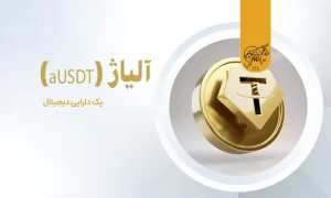 aUSDT چیست؟
