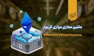 ماشین مجازی موازی اتریوم (PEVM)