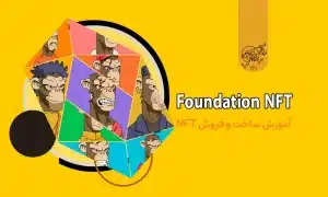 بازار Foundation NFT چیست؟ آموزش ساخت و فروش NFT در Foundation