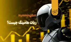 HummingBot چیست؟ بررسی جامع