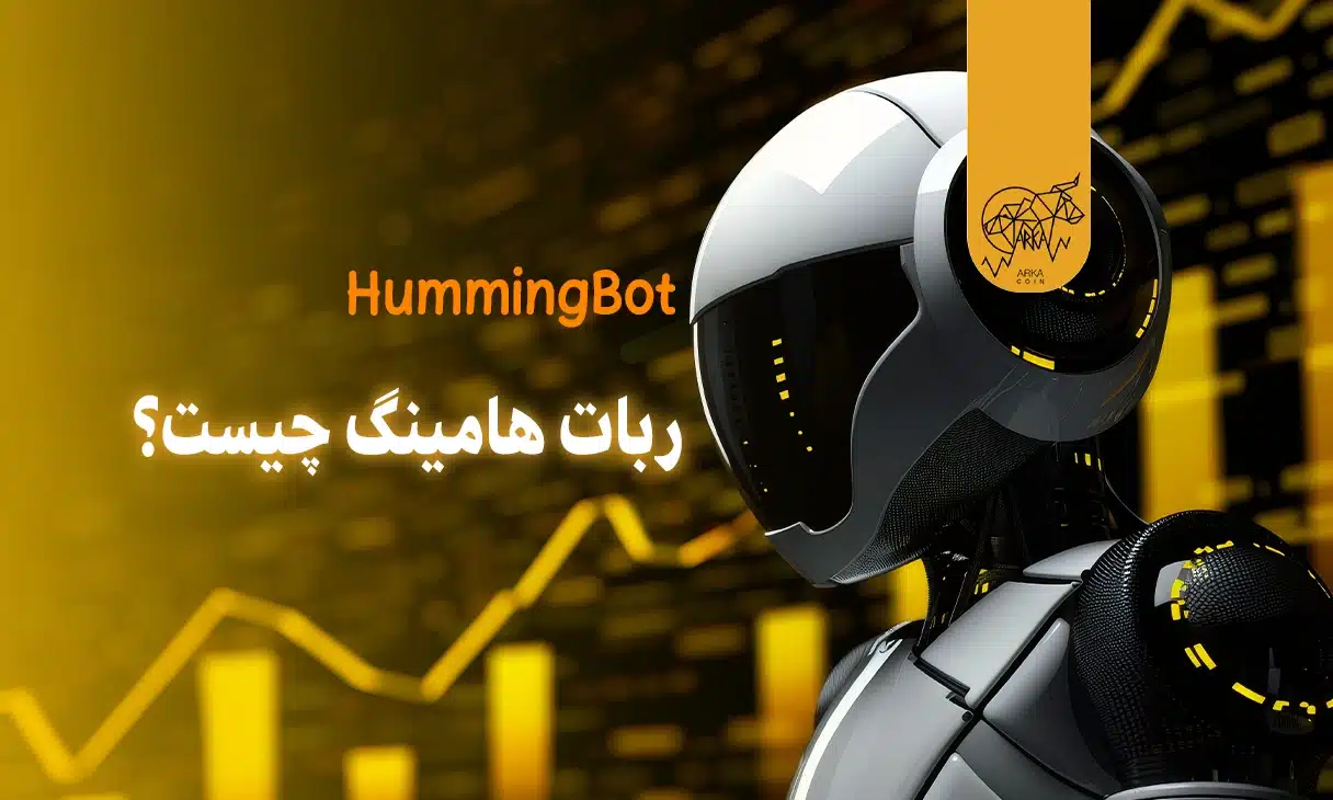 HummingBot چیست؟ بررسی جامع