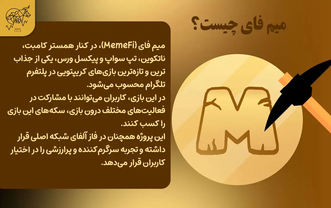 بازی تلگرامی میم فای (MemeFi) چیست و چگونه بازی کنیم؟ میم فای چیست؟