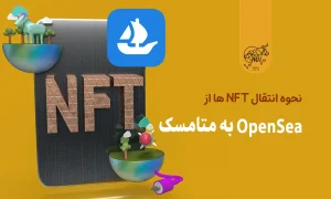 نحوه انتقال NFT ها از OpenSea به متامسک