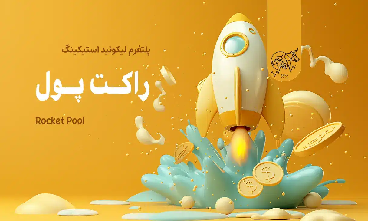 پلتفرم لیکوئید استیکینگ Rocket Pool