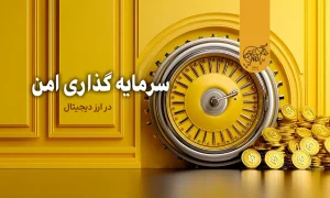 سرمایه گذاری امن در ارز دیجیتال