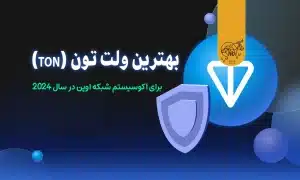بهترین ولت تون (TON) برای اکوسیستم شبکه اوپن در سال 2024