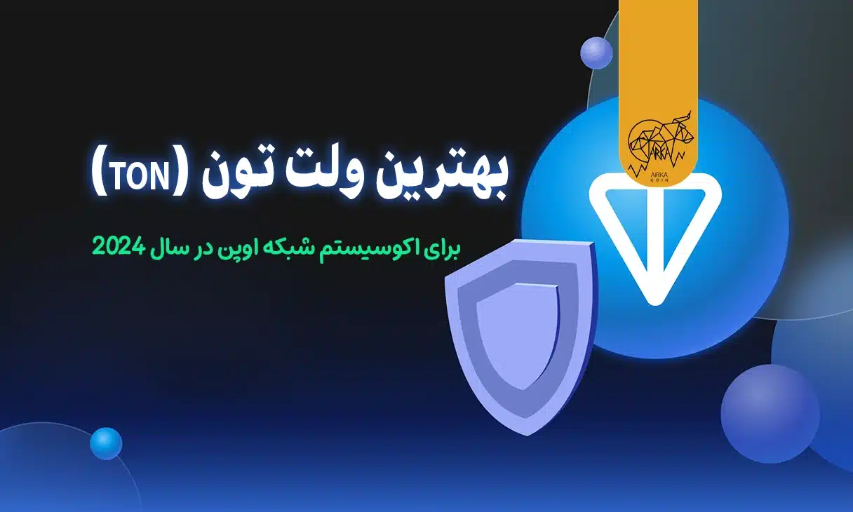 بهترین ولت تون (TON) برای اکوسیستم شبکه اوپن در سال 2024