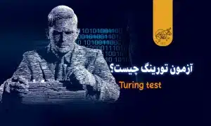 آزمون تورینگ چیست؟