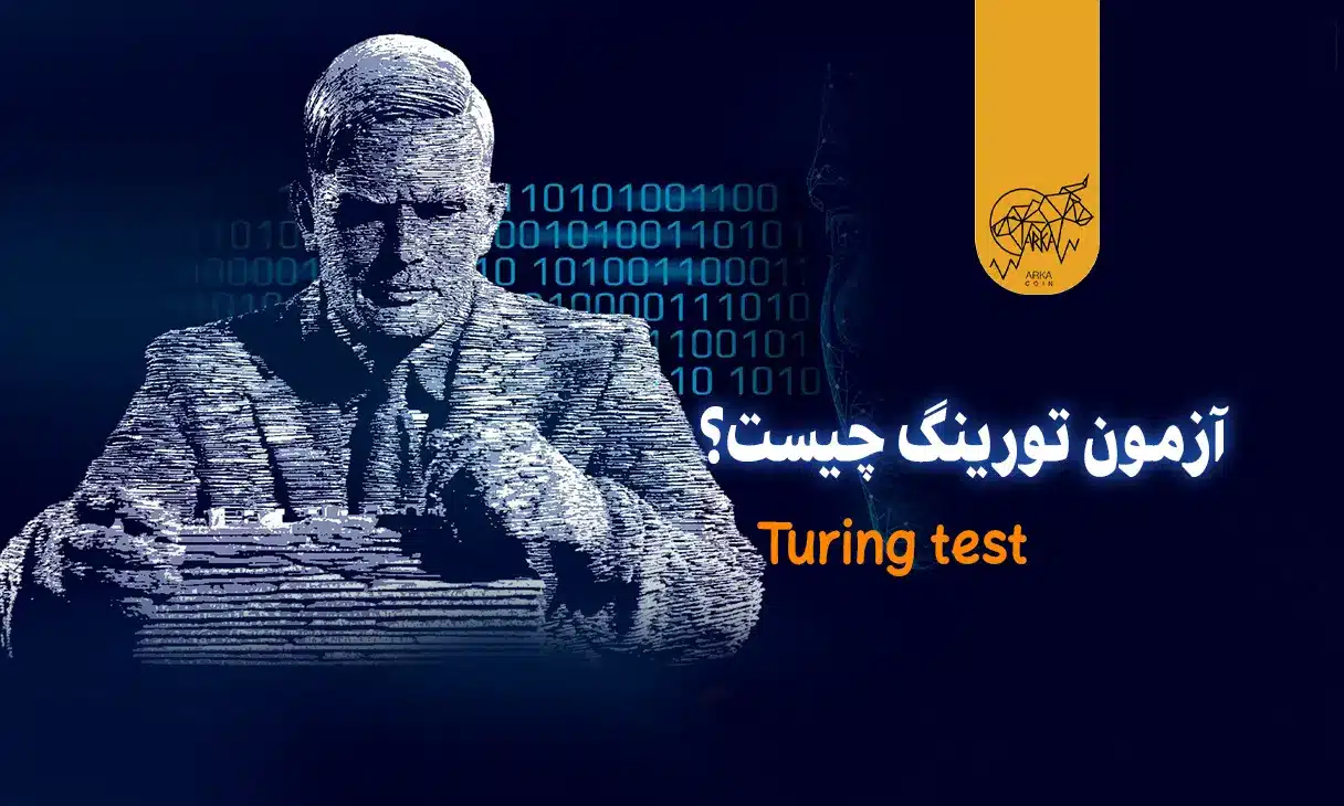 آزمون تورینگ چیست؟