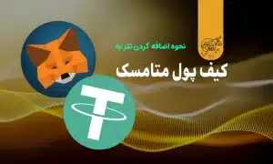 چگونه USDT را به کیف پول متامسک اضافه کنیم؟