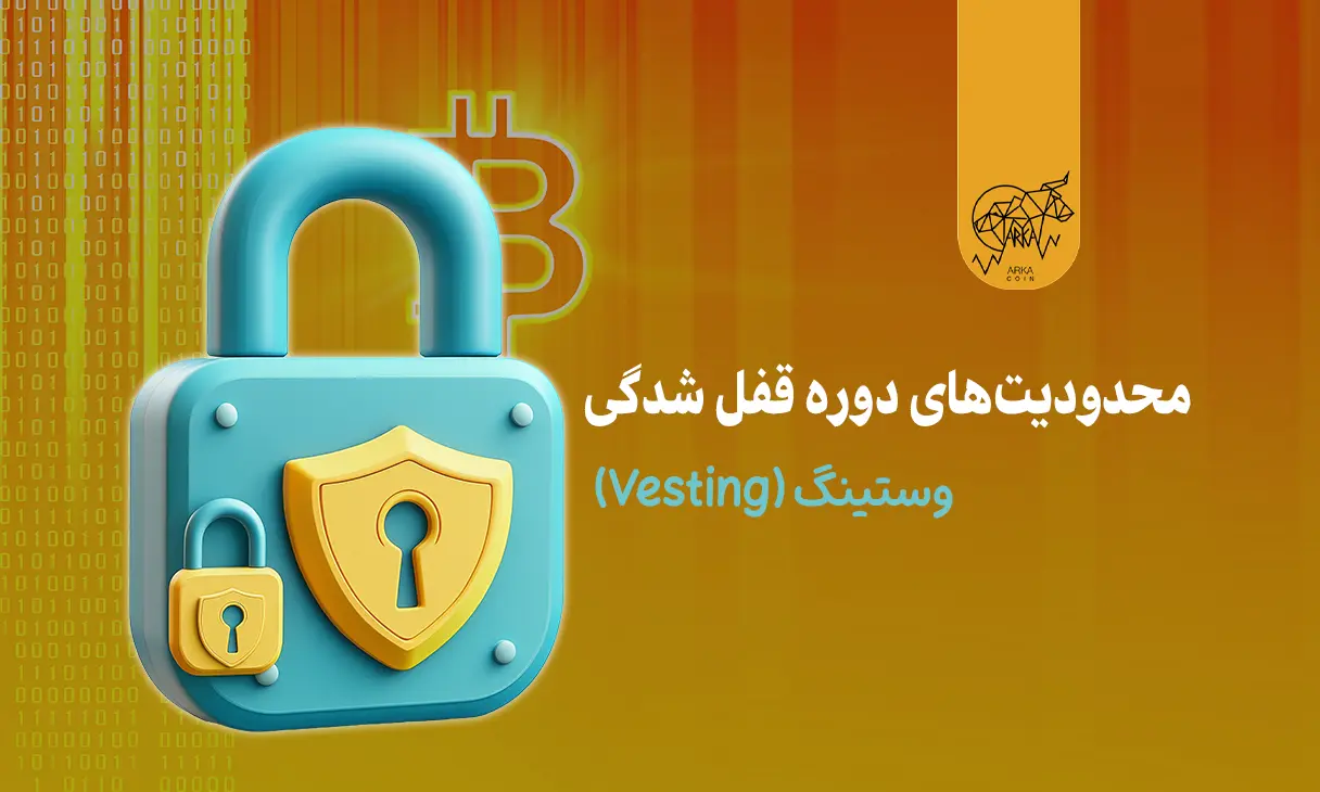 محدودیت های دوره قفل شدگی یا همان وستینگ (Vesting)