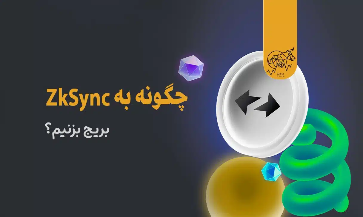 چگونه به ZkSync بریج بزنیم؟