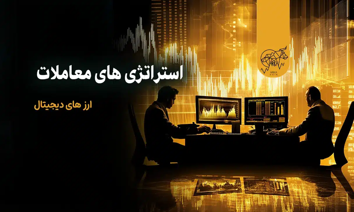 استراتژی های معاملات ارز های دیجیتال؛ راهنمای مبتدیان برای نوسان گیری ارز های دیجیتال