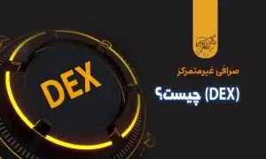 صرافی غیر متمرکز (DEX) چیست؟