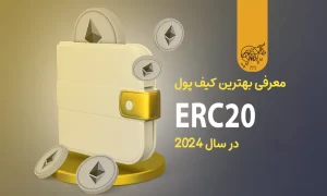 معرفی بهترین کیف پول ERC20 در سال 2024