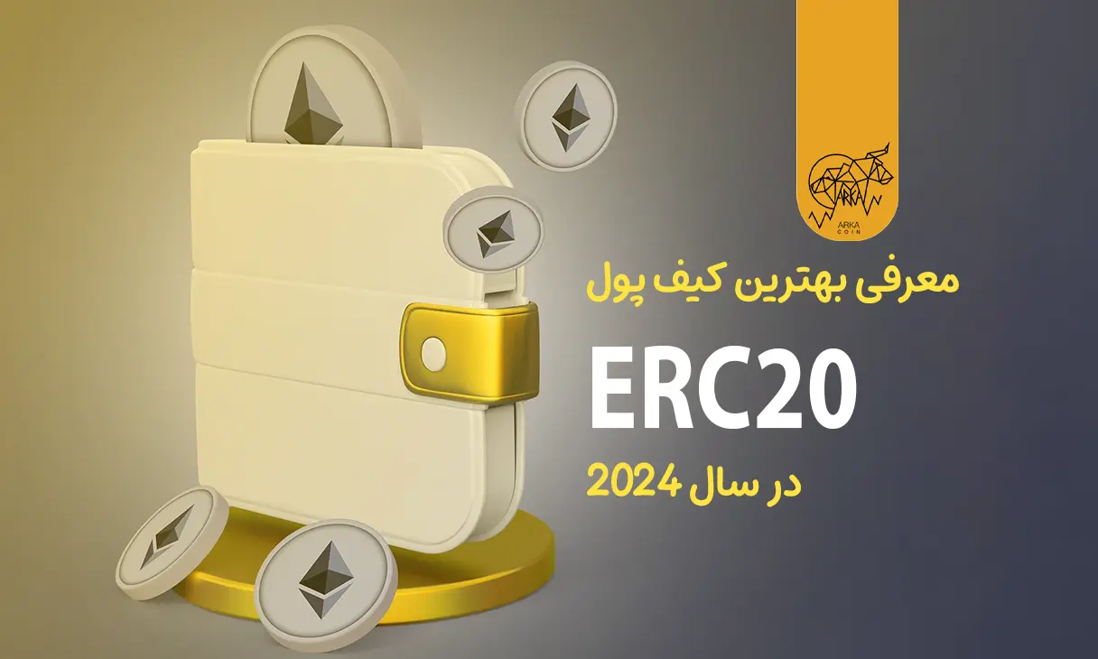 معرفی بهترین کیف پول ERC20 در سال 2024