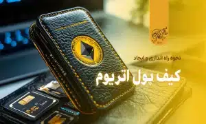 نحوه راه اندازی و ایجاد یک کیف پول اتریوم
