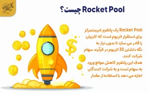 Rocket Pool پلتفرم لیکوئید استیکینگ پلتفرم Rocket Pool چیست؟