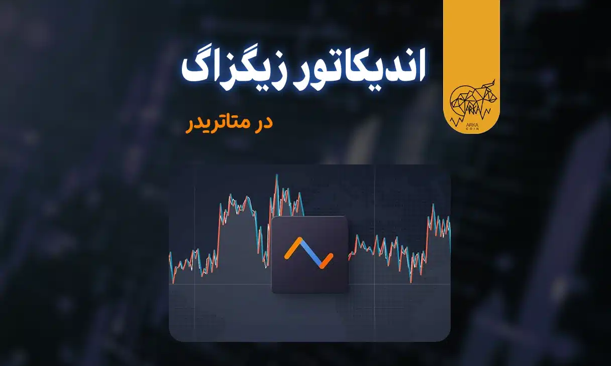 معرفی اندیکاتور زیگزاگ در متاتریدر