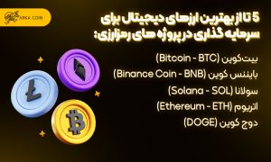 معرفی 5 ارز دیجیتال برتر برای سرمایه گذاری در پروژه های رمزارزی 5 ارز دیجیتال برای سرمایه گذاری