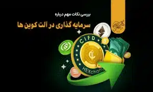 بررسی نکات مهم درباره سرمایه گذاری در آلت کوین ها