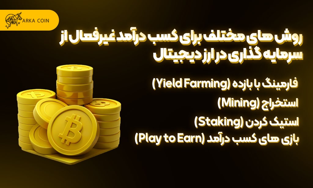 آموزش نحوه کسب درآمد غیرفعال از سرمایه گذاری در ارز دیجیتال روش های مختلف برای کسب درآمد غیرفعال از سرمایه گذاری در ارز دیجیتال