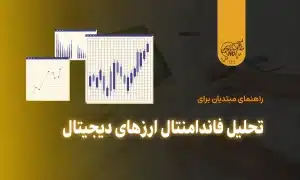 راهنمای مبتدیان برای تحلیل فاندامنتال ارزهای دیجیتال