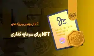 7 تا از بهترین پروژه های NFT برای سرمایه گذاری