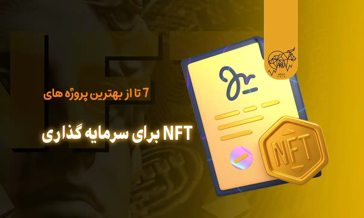 7 تا از بهترین پروژه های NFT برای سرمایه گذاری