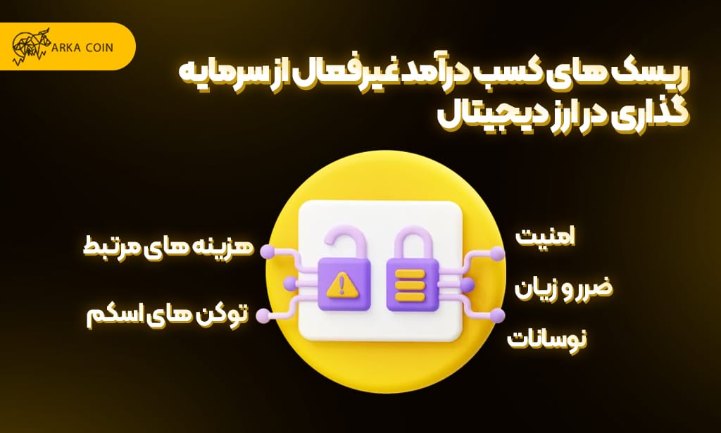 آموزش نحوه کسب درآمد غیرفعال از سرمایه گذاری در ارز دیجیتال ریسک های کسب درآمد غیرفعال با سرمایه گذاری در ارز دیجیتال