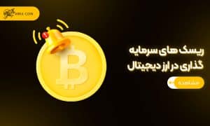 ریسک های سرمایه گذاری در ارز دیجیتال