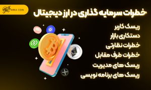 ریسک های سرمایه گذاری در ارز دیجیتال خطرات سرمایه گذاری در ارز دیجیتال