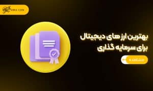 ارزهای دیجیتال با پتانسیل رشد بالا برای سرمایه گذاری