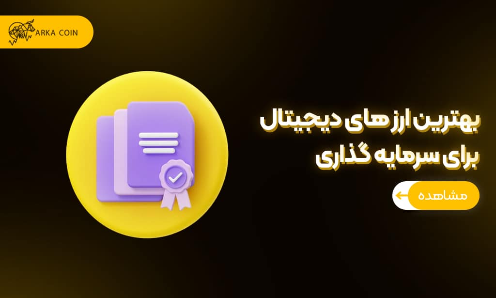 ارزهای دیجیتال با پتانسیل رشد بالا برای سرمایه گذاری