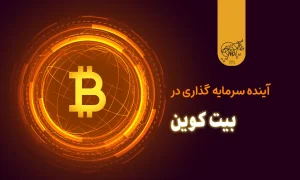 آینده بیت کوین در سرمایه گذاری؛ رونق یا رکود؟